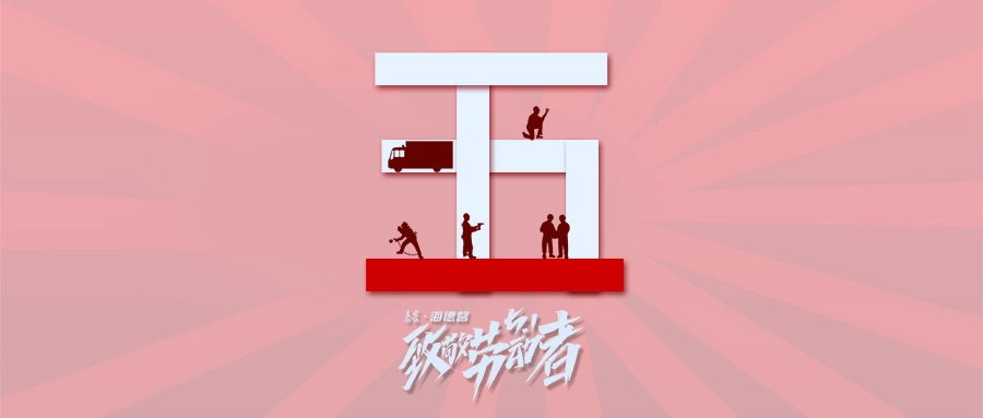 5·1丨致敬勞動(dòng)者