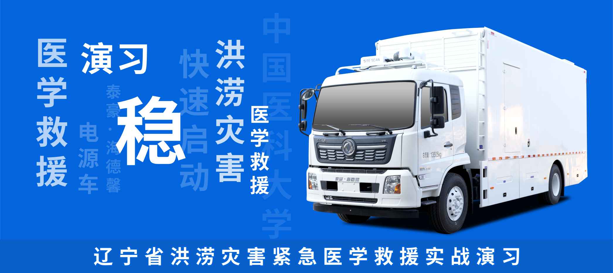 穩(wěn)！泰豪·海德馨電源車順利完成緊急醫(yī)學(xué)救援演習(xí)任務(wù)！