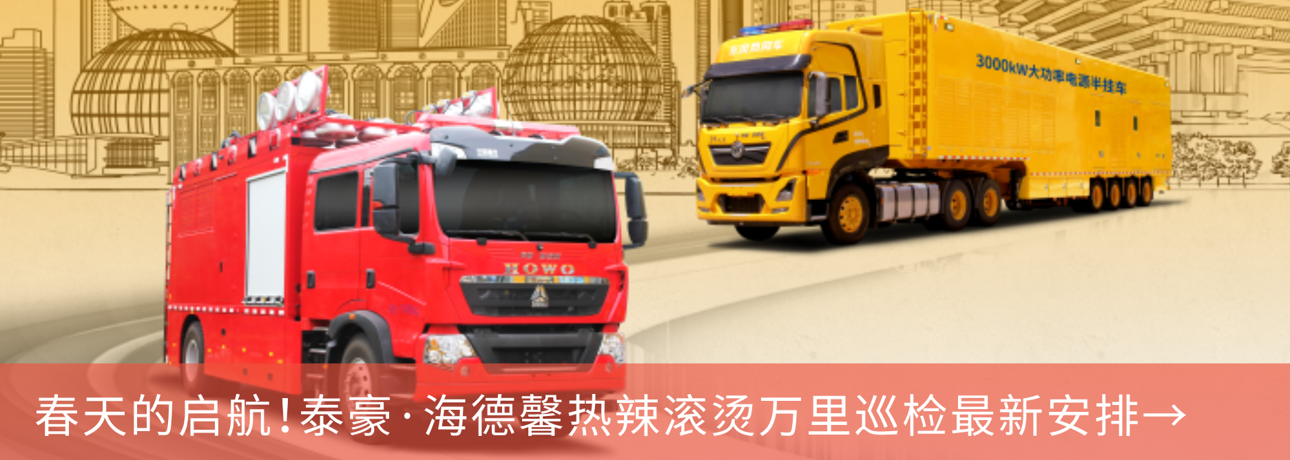 春天的啟航！泰豪·海德馨熱辣滾燙萬里巡檢最新安排→
